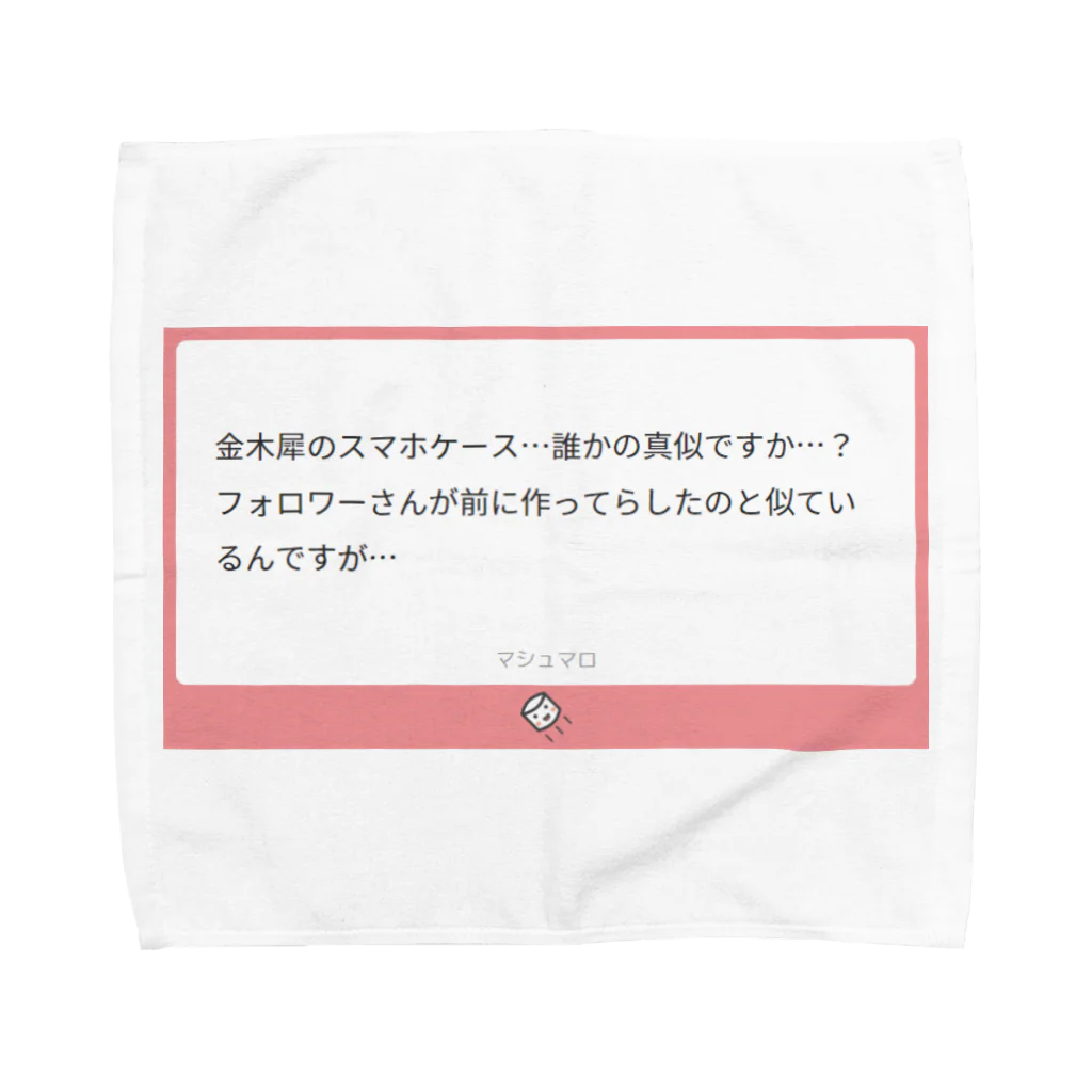 ましまろやの焼きマロ・毒マロ『誰かの真似ですか…？』 タオルハンカチ