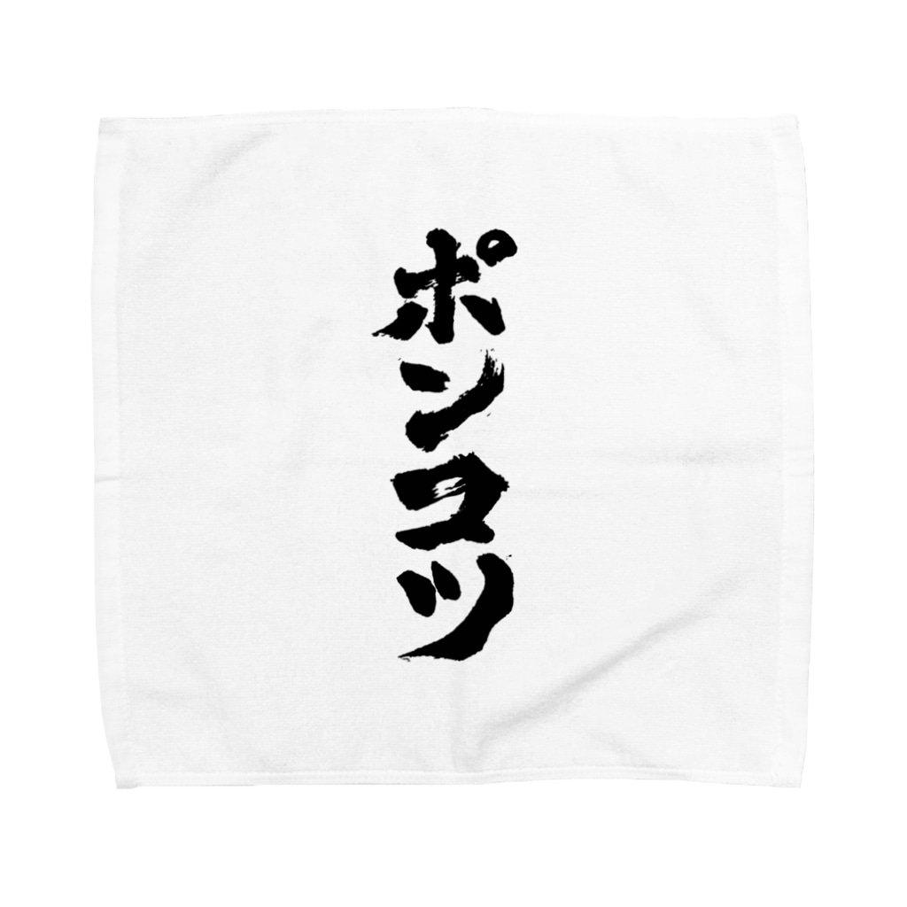 ポンコツ ぽんこつ 縦 おもしろいtシャツ屋さん Omoshiroit のタオルハンカチ通販 Suzuri スズリ ポンコツ ぽんこつ 縦 おもしろいtシャツ屋さん Omoshiroit のタオルハンカチ通販 Suzuri スズリ