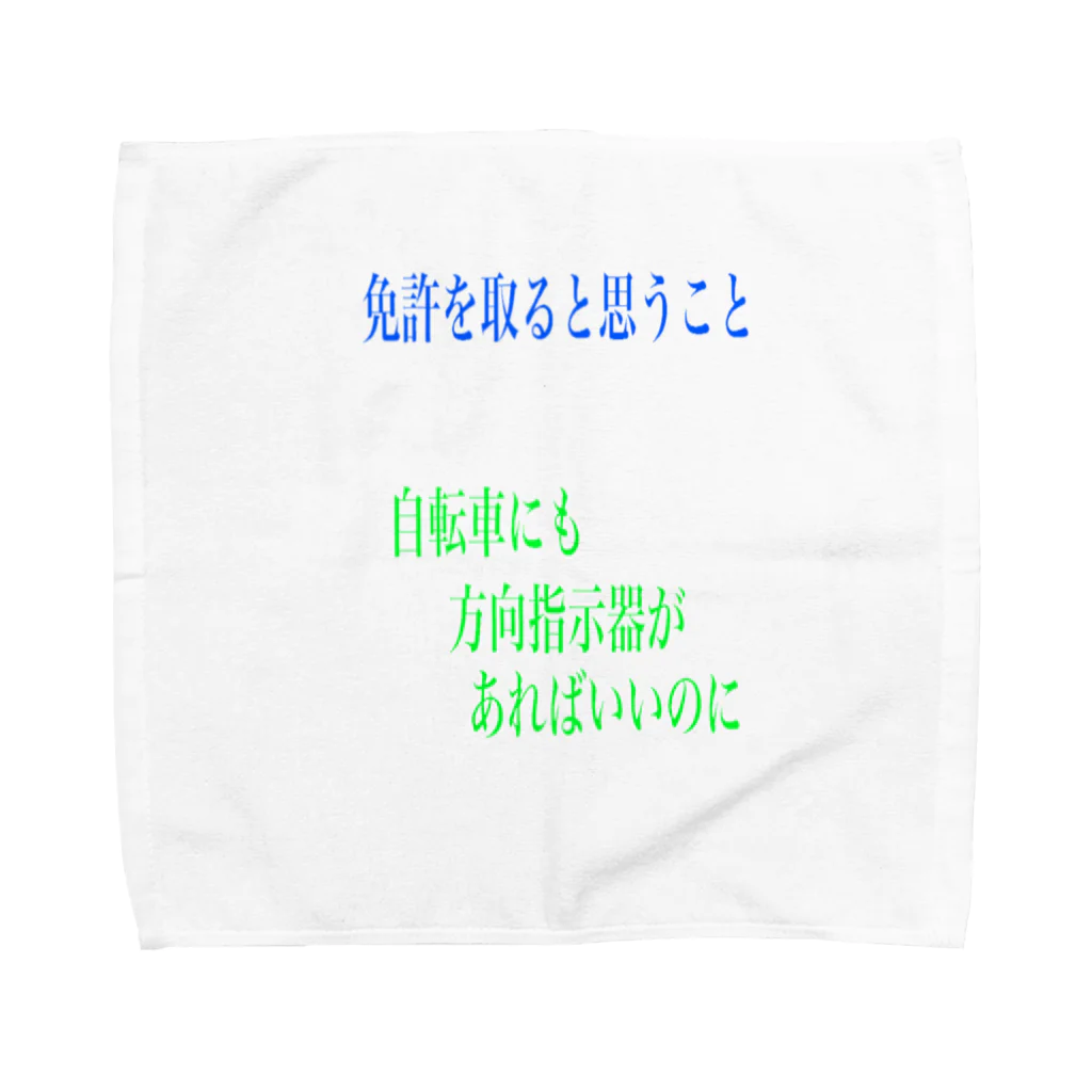 factory-SHIZUOKAの僕の気持ち Towel Handkerchief