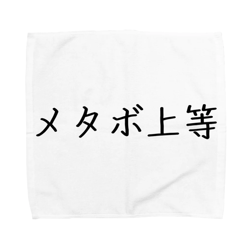 さことこ『カワウソのうに』のメタボ上等 Towel Handkerchief