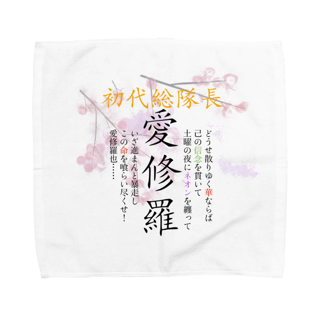 wacaocacaoの初代総隊長-愛修羅- Towel Handkerchief