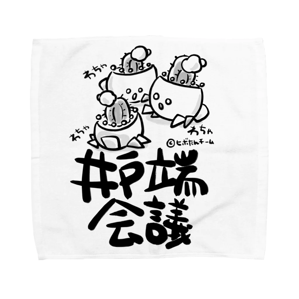 ヒボたんショップのヒボたん井戸端会議(モノクロ色付き) Towel Handkerchief