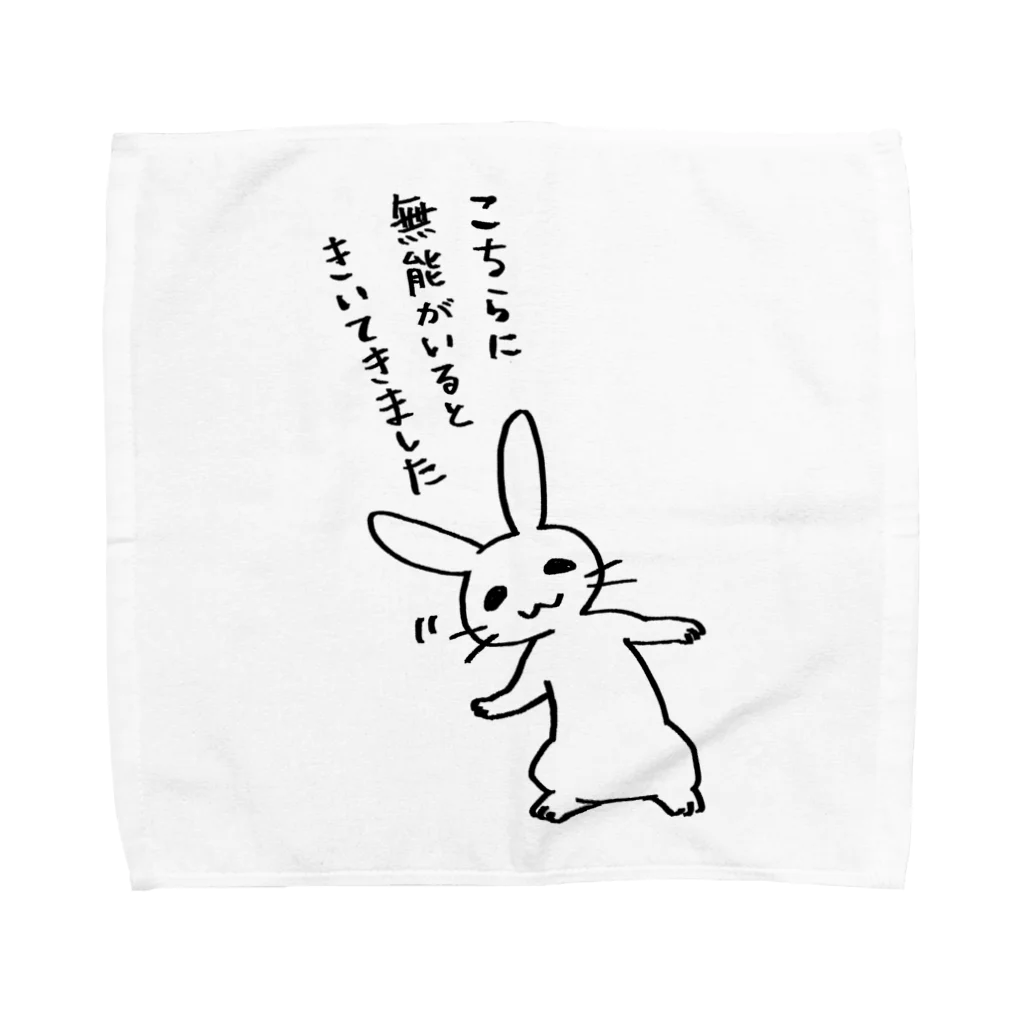 毒舌うさぎの毒舌うさぎ「こちらに無能がいるときいてきました」 Towel Handkerchief