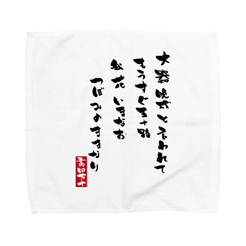 高田万十の大器晩成 Towel Handkerchief