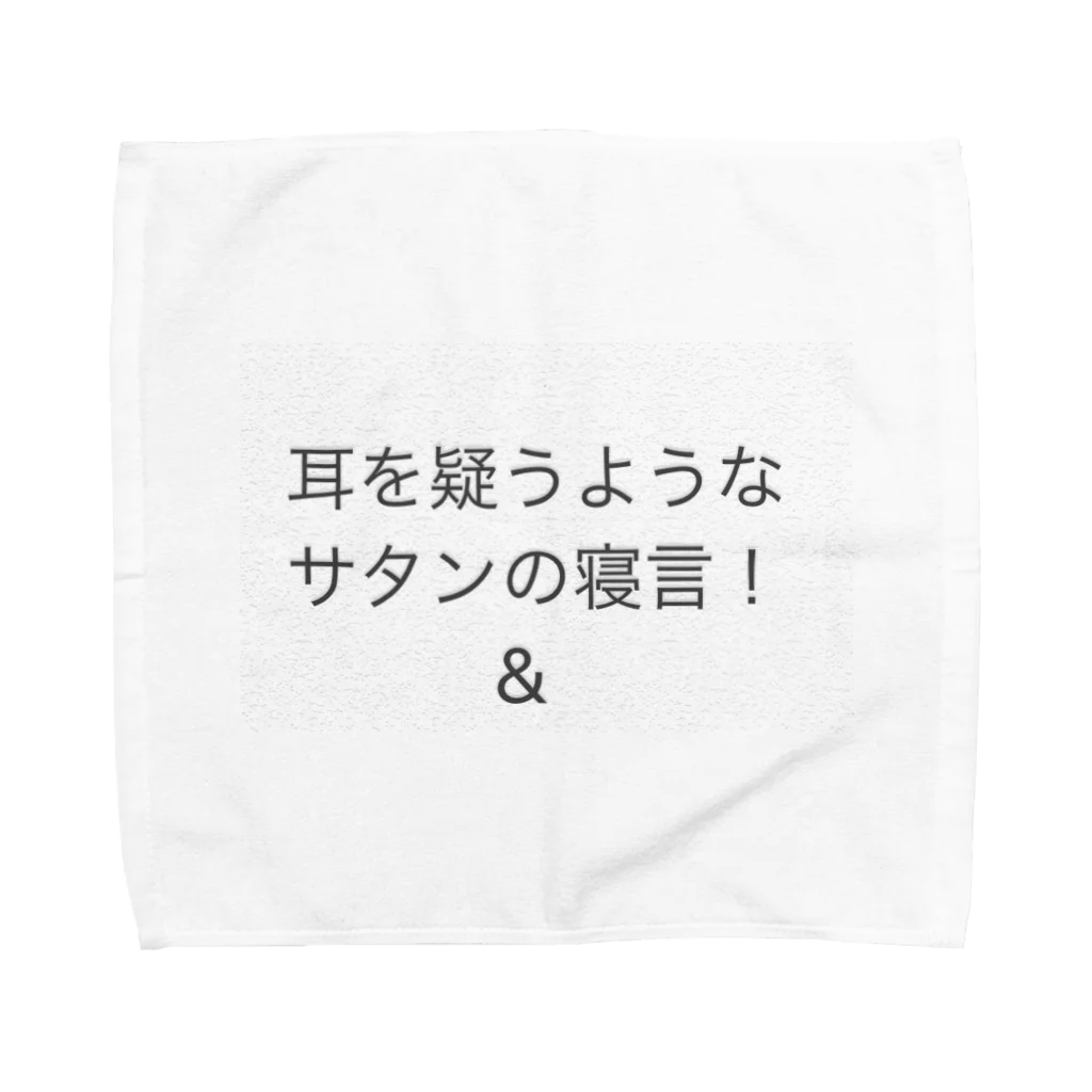 coppepan_brothersの耳を疑う様なサタンの寝言‼️🌟🍡🚣🌟 Towel Handkerchief