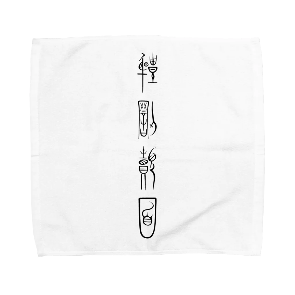 askewの体罰覿面(中山国金文風・黒) Towel Handkerchief