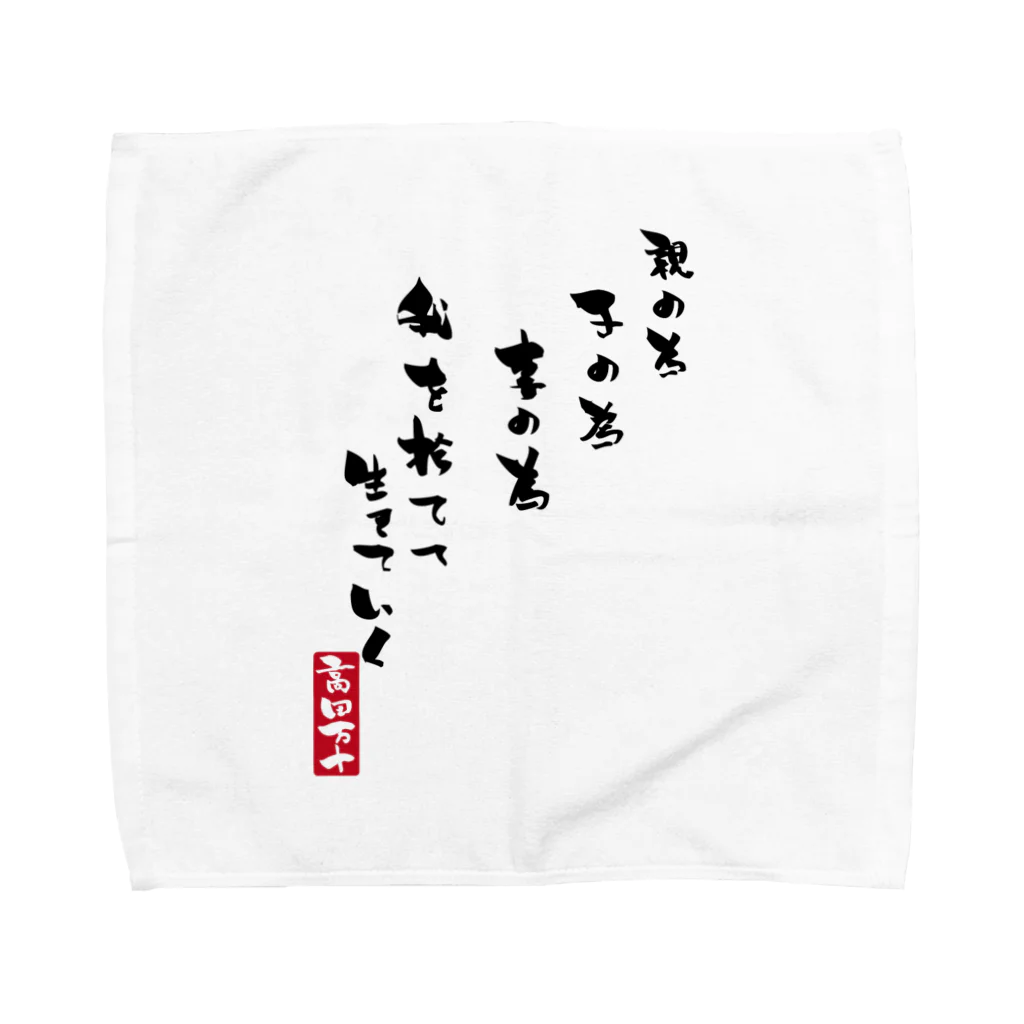 高田万十の我を捨てて生きていく Towel Handkerchief