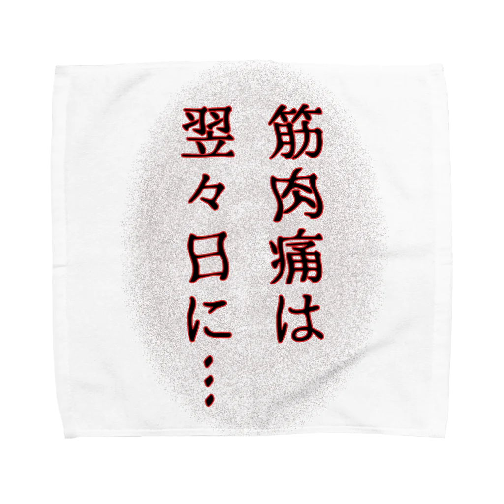 ウチのMEIGENやさんの筋肉痛は翌々日に… Towel Handkerchief