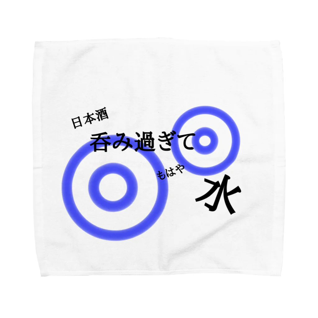 呑みすぎて水の呑みすぎて水(蛇目) Towel Handkerchief