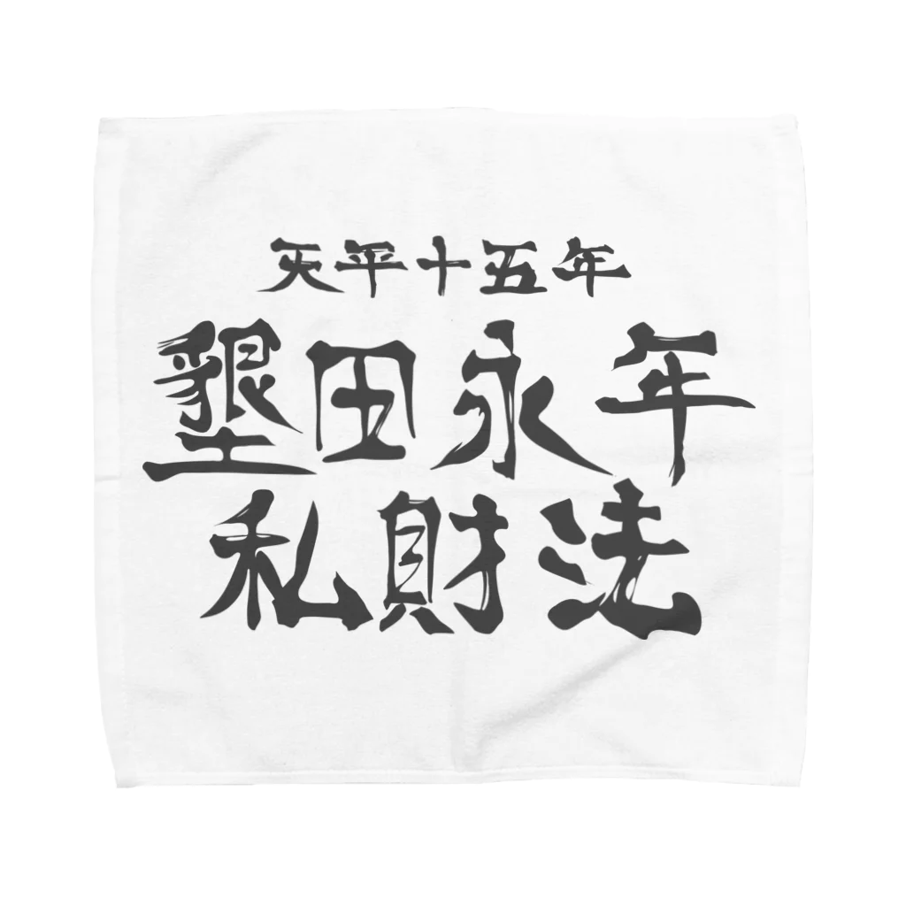 犬田猫三郎の墾田永年私財法 Towel Handkerchief
