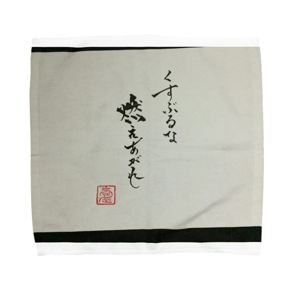 ainapoのくすぶるな燃え上がれ Towel Handkerchief