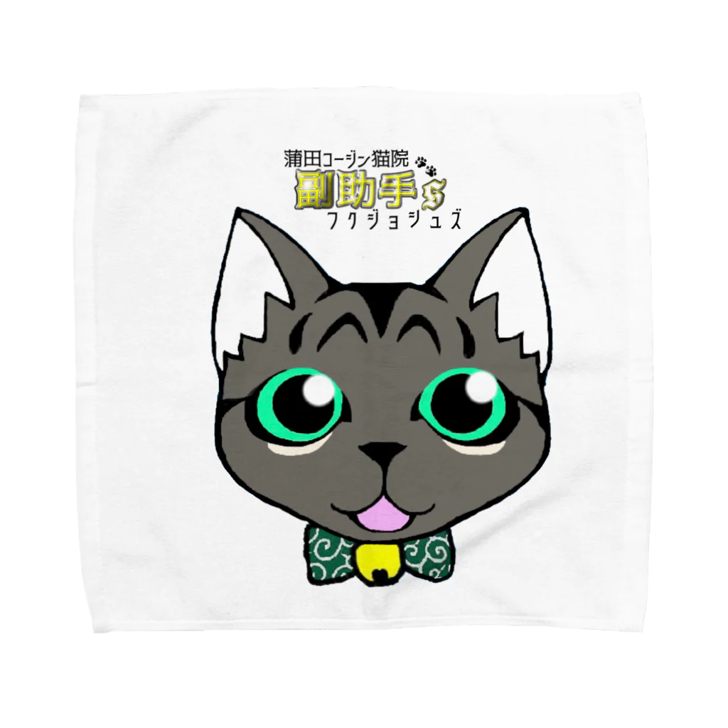 蒲田コージン猫院🐈‍⬛心霊内科👼の蒲田コージン猫院 副助手'S Towel Handkerchief