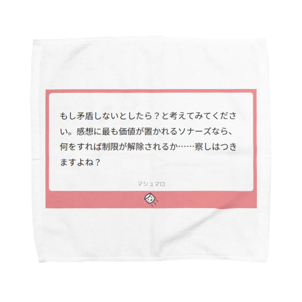 ましまろやのマシュマロ構文『…察しはつきますよね？』 タオルハンカチ