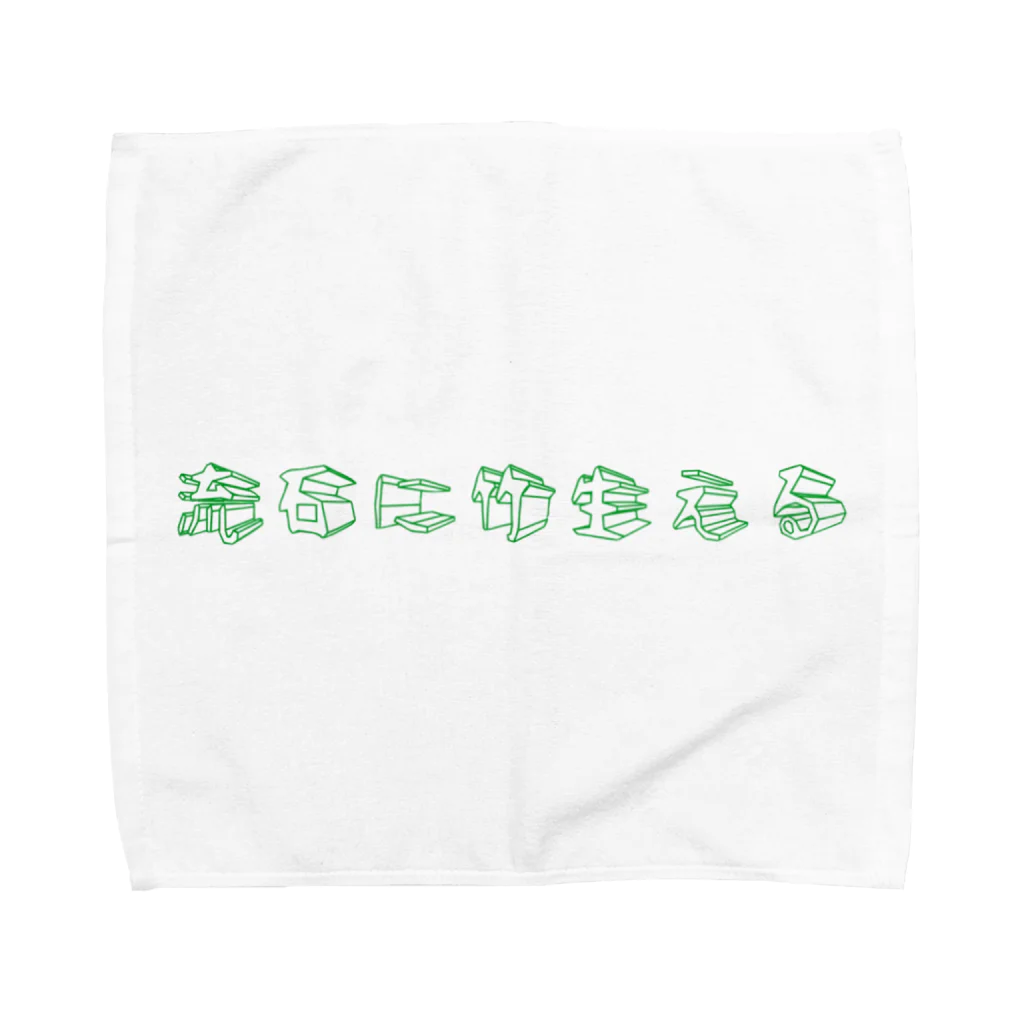 NyagoSoutaの流石に竹生える Towel Handkerchief