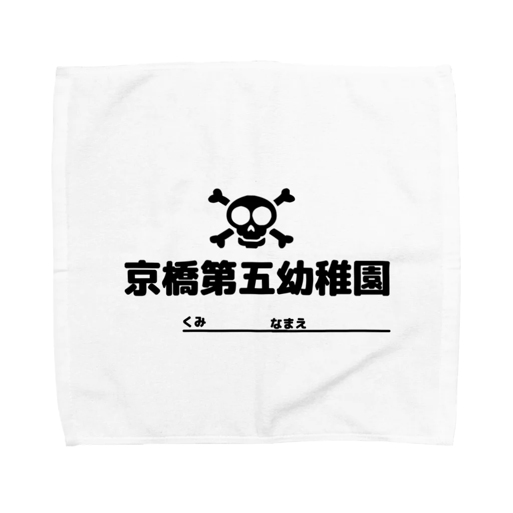 シューティングバーFIVEの地獄のキンダーガーデン Towel Handkerchief