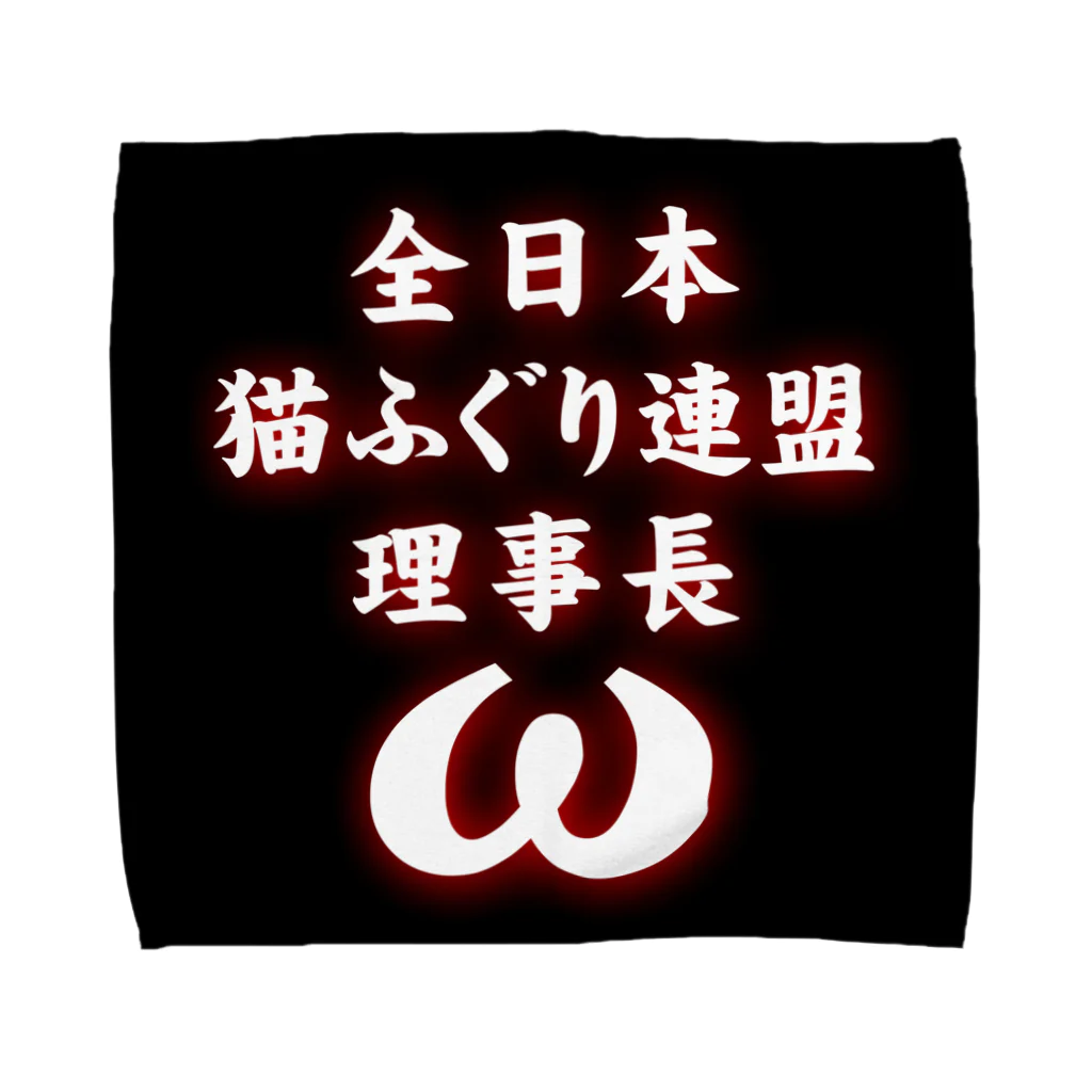 猫ドМさん専用猫グッズのお店　びーにゃんくらぶの全日本　猫ふぐり連盟　理事長 タオルハンカチ