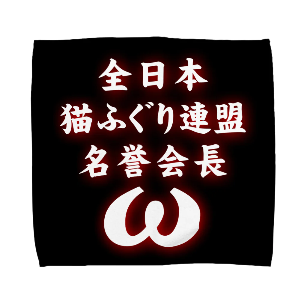 猫ドМさん専用猫グッズのお店　びーにゃんくらぶの全日本　猫ふぐり連盟　名誉会長 タオルハンカチ