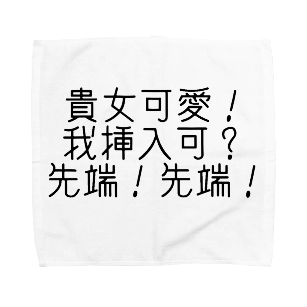 どうかしているの先っぽだけだから！ Towel Handkerchief