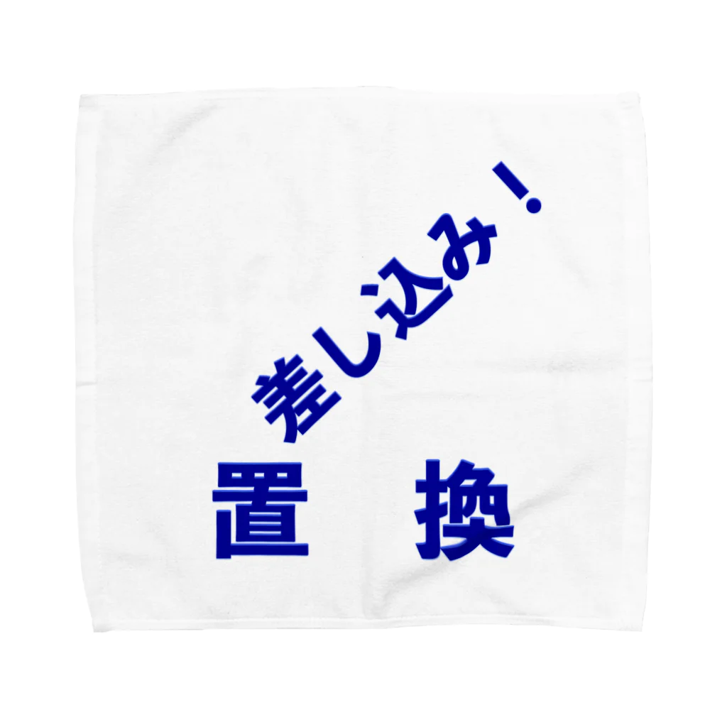 メディア木龍・谷崎潤一郎研究のつぶやきグッズのお店の差込置換 Towel Handkerchief