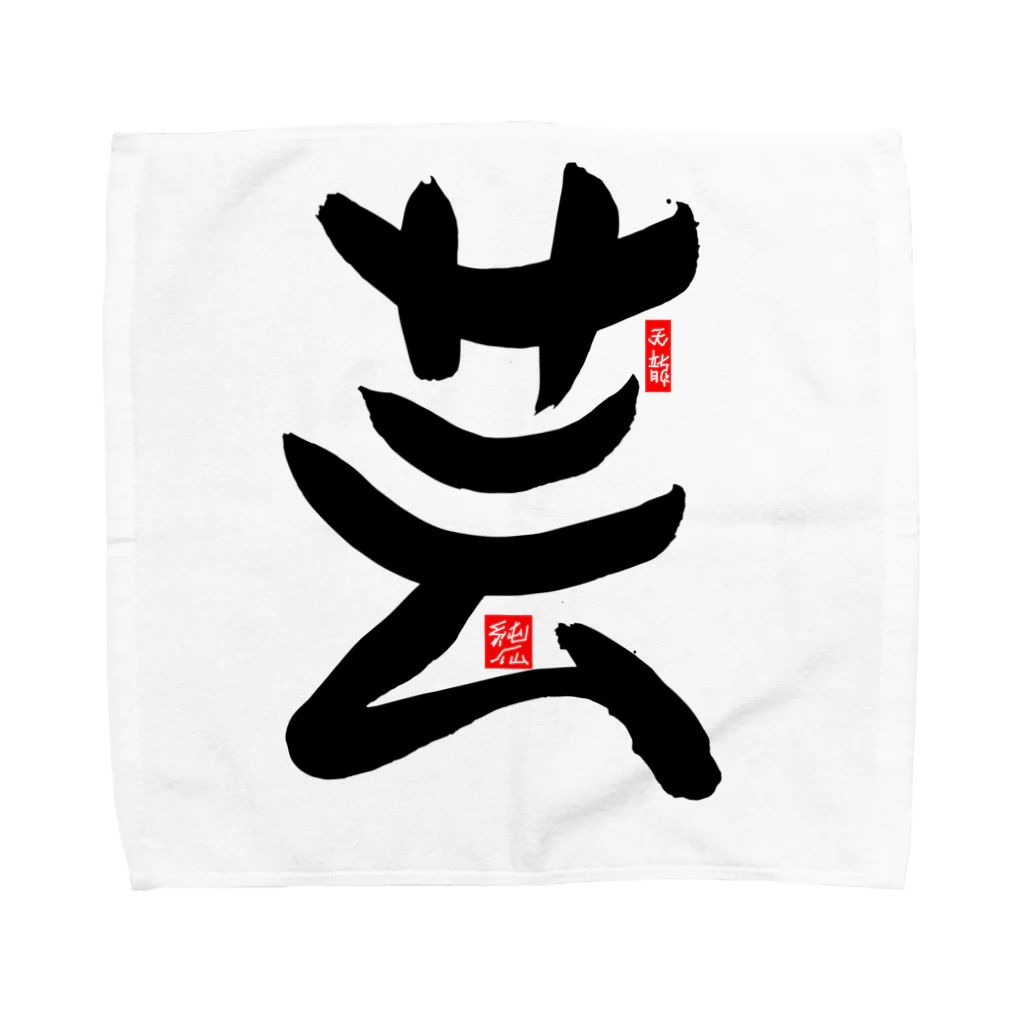 junsen　純仙　じゅんせんのJUNSEN（純仙）芸 Towel Handkerchief