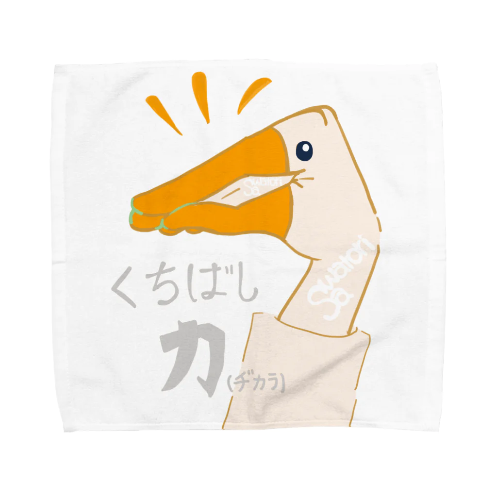 Sawatoriのくちばしヂカラ(タオル） Towel Handkerchief