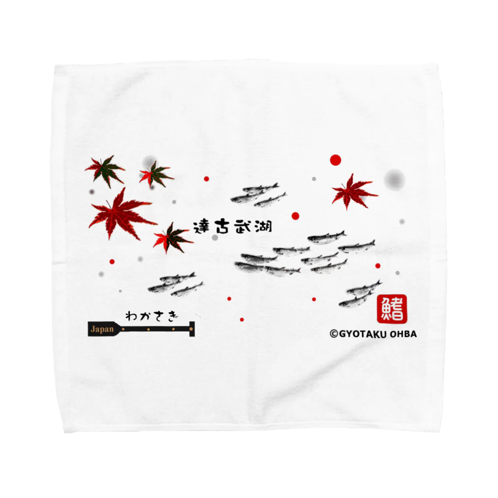 G-HERRINGのワカサギ！達古武湖。あらゆる生命たちへ感謝を捧げます。　 Towel Handkerchief