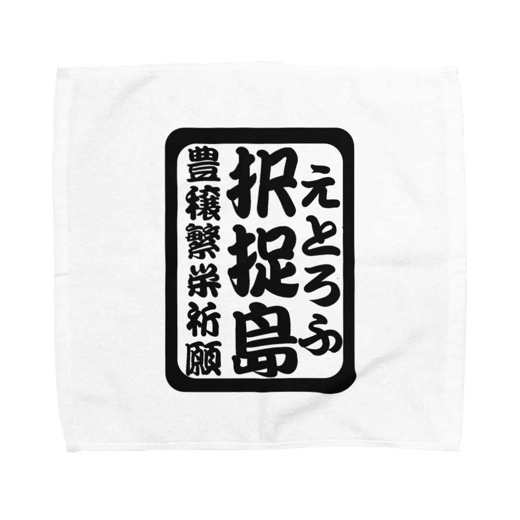 G-HERRINGの択捉島（エトロフ）生命たちへ感謝を捧げます。 タオルハンカチ