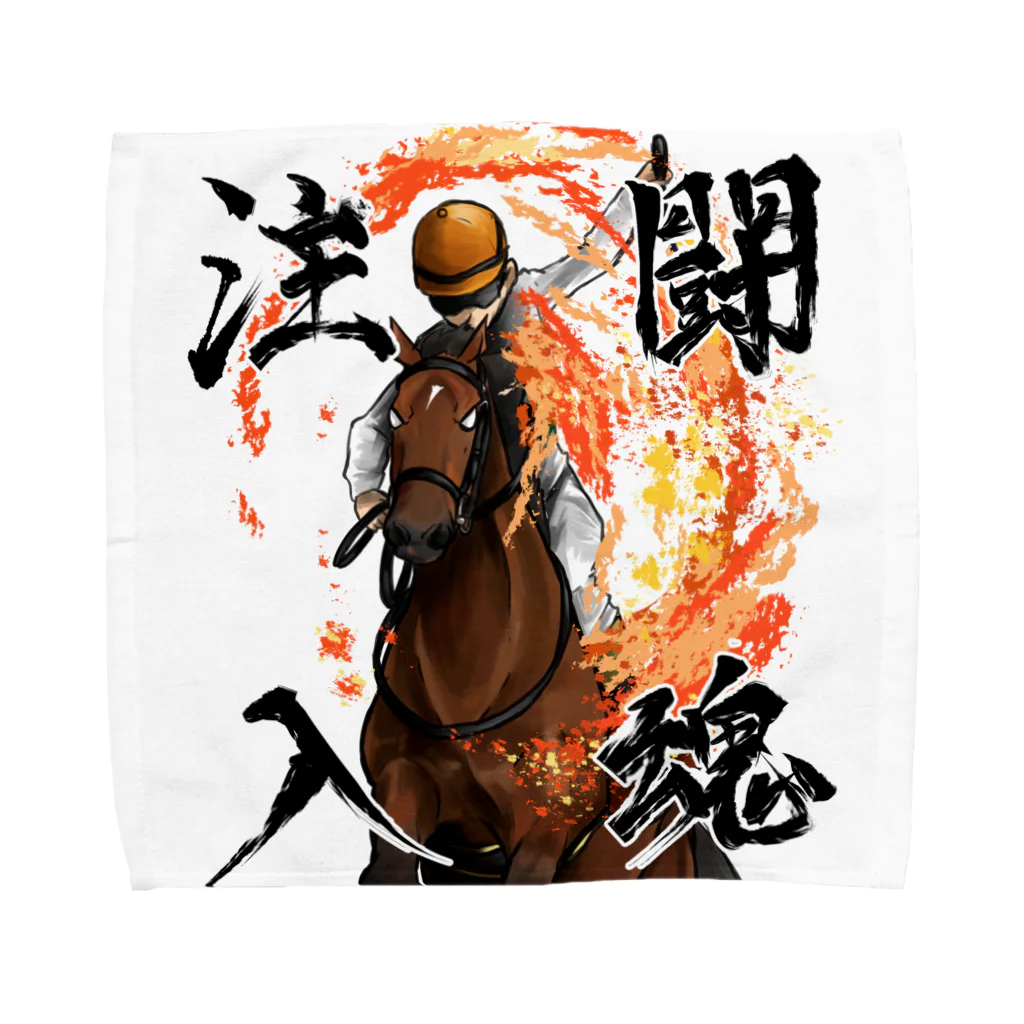 川崎ルンルンファームの闘魂注入される馬 タオルハンカチ