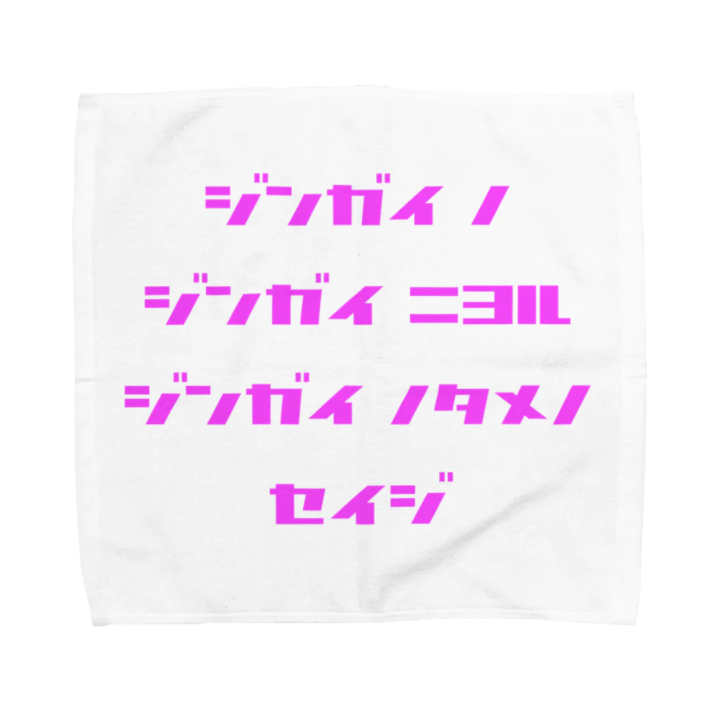 LUNARHOLIC STOREの<BASARACRACY>人外の人外による人外のための政治（カタカナ・ピンク） Towel Handkerchief