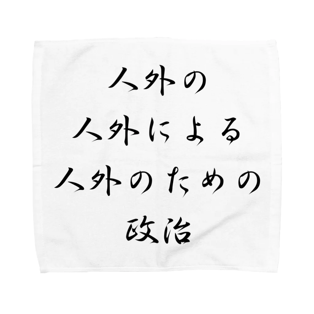 LUNARHOLIC STOREの<BASARACRACY>人外の人外による人外のための政治（漢字・黒）  Towel Handkerchief