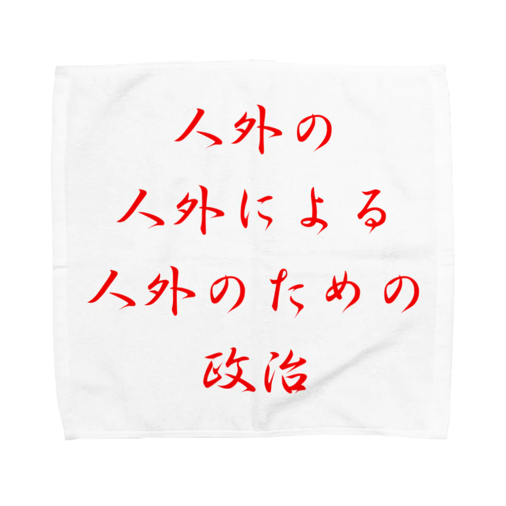 LUNARHOLIC STOREの<BASARACRACY>人外の人外による人外のための政治（漢字・赤） Towel Handkerchief