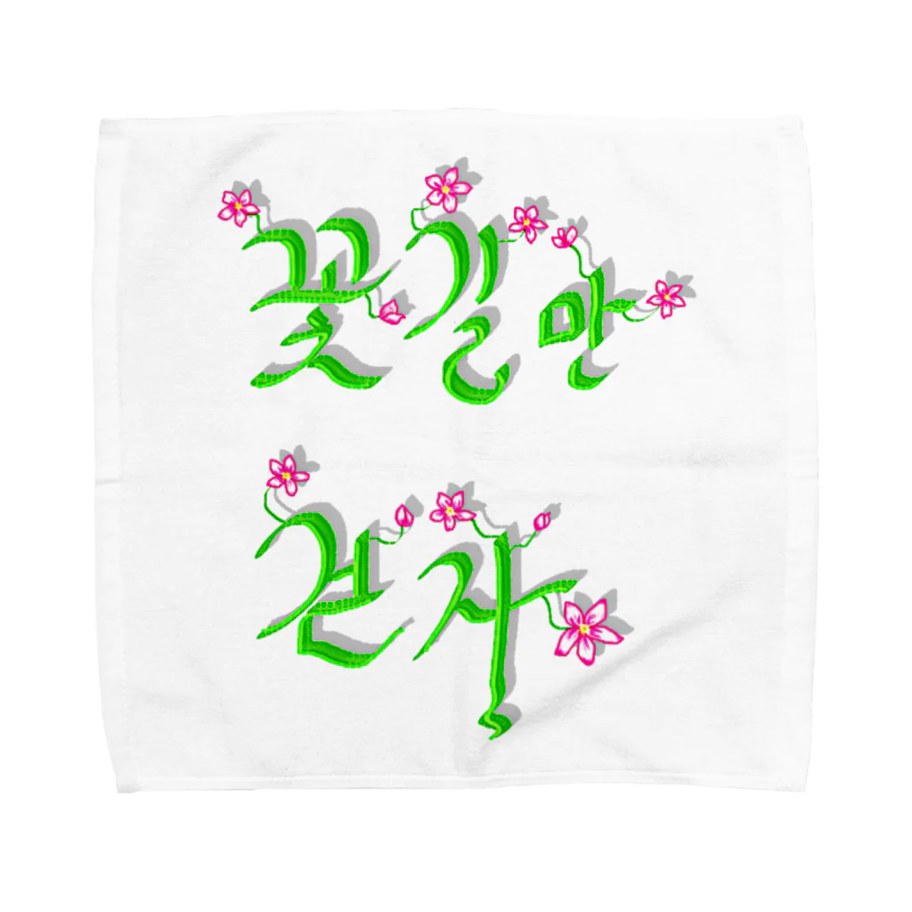 LalaHangeulの花咲く花道だけ歩こう　ハングルデザイン Towel Handkerchief