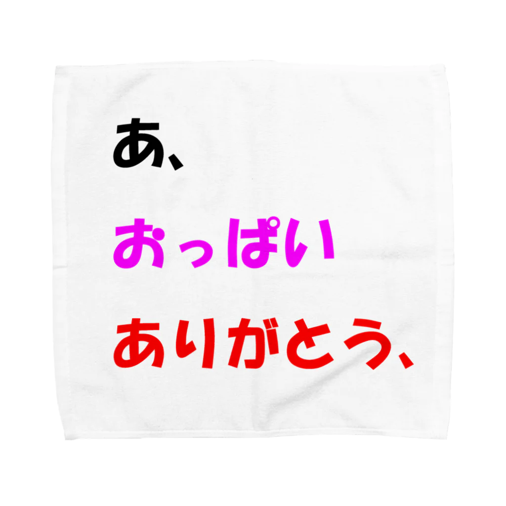 Goblin Badd（ゴブリンバット）のあ、おっぱいありがとう、 Towel Handkerchief