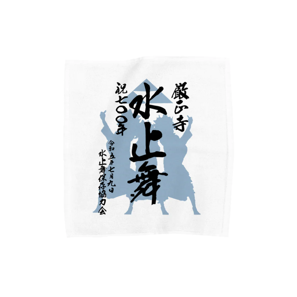 水止舞保存協力会公認グッズの水止舞保存協力会公認グッズ（祝700年奉納） タオルハンカチ