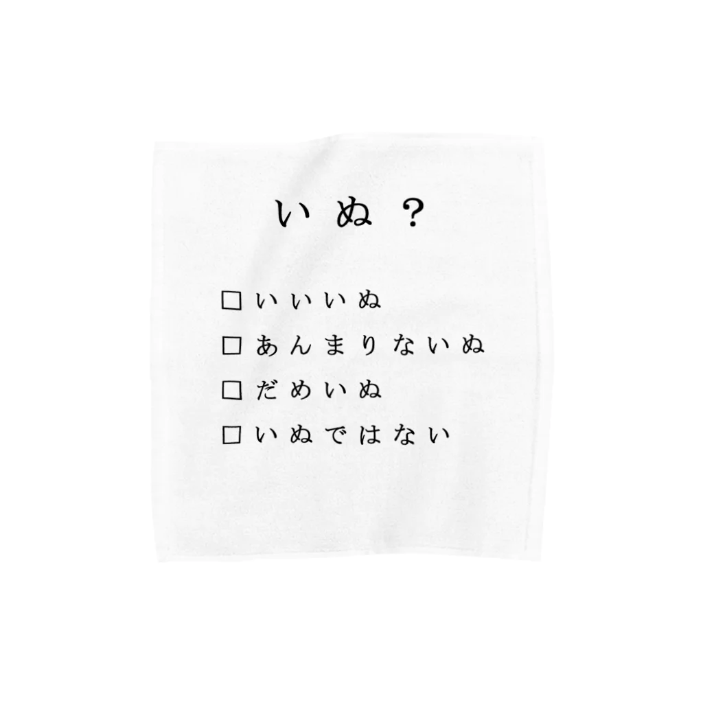 犬虫雑貨のきみはいぬか？ (黒文字) Towel Handkerchief