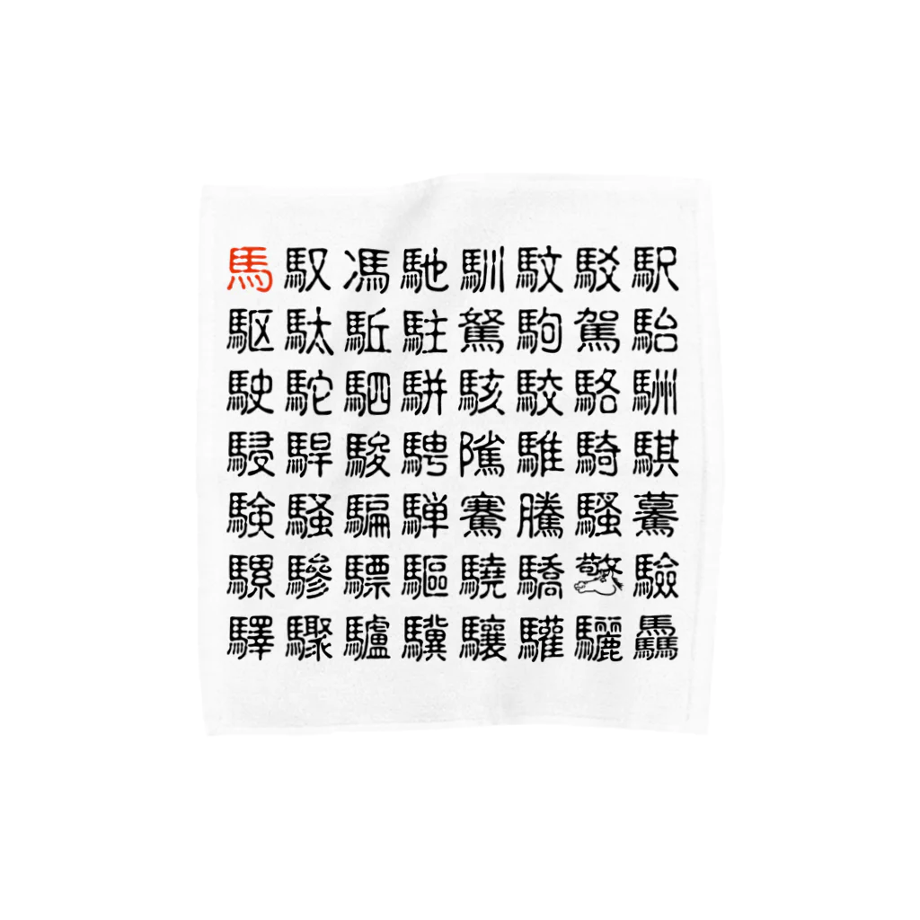 こさぶぅ店長の馬グッズラボの馬・馬へん漢字 Towel Handkerchief