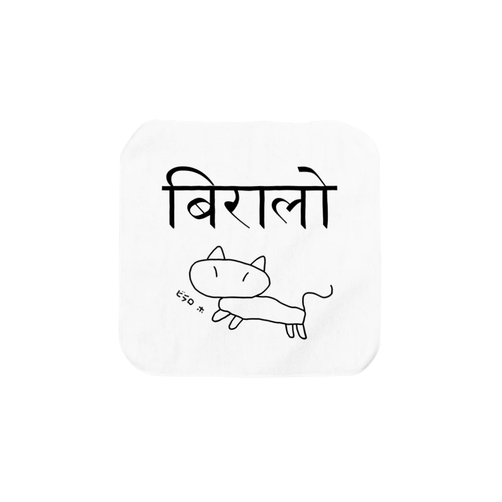 アヤダ商会コンテンツ部のネパール語で「ネコ」　挿絵・読み付 タオルハンカチ