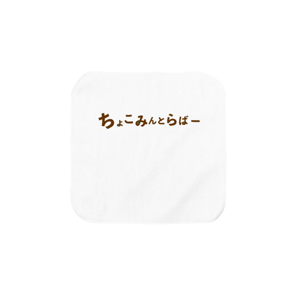 ちょこみんとらばーのちょこみんとらばー タオルハンカチ