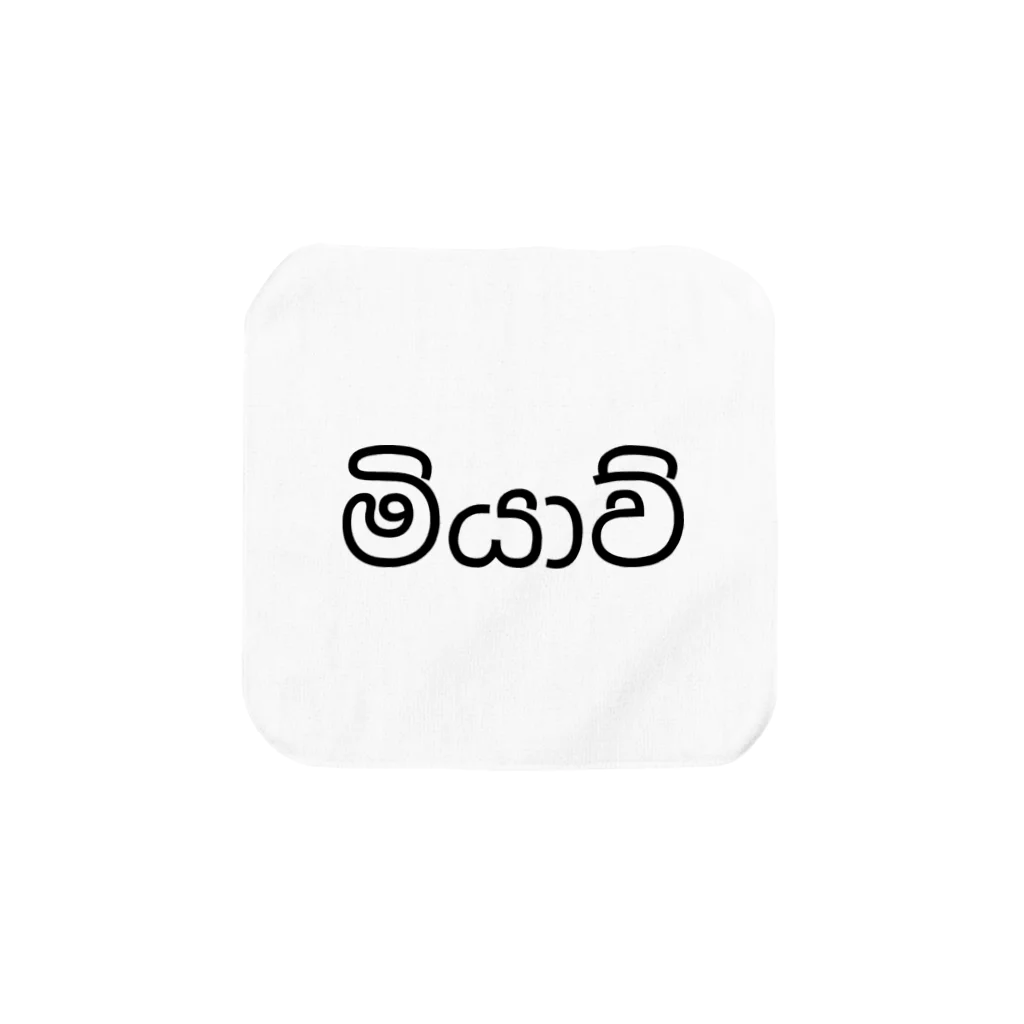 OTHERS / アザーズのシンハラ語のネコの鳴き声　මියාව්（ミヤ） タオルハンカチ