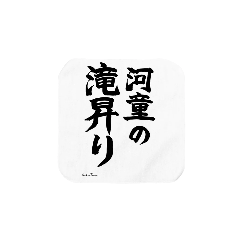 えいくらの直筆「河童の滝昇り」 タオルハンカチ