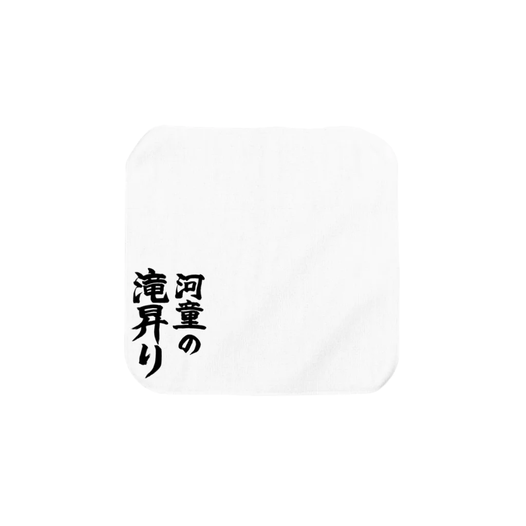 えいくらの直筆「河童の滝昇り」(M・Lサイズ推奨) Towel Handkerchief