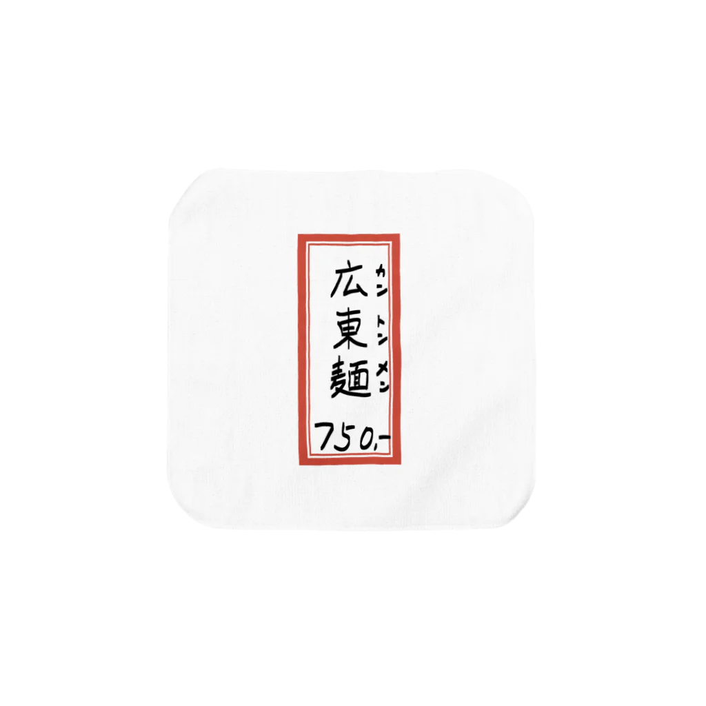 脂身通信Ｚの街中華♪メニュー♪広東麺(カントンメン)♪2104 タオルハンカチ