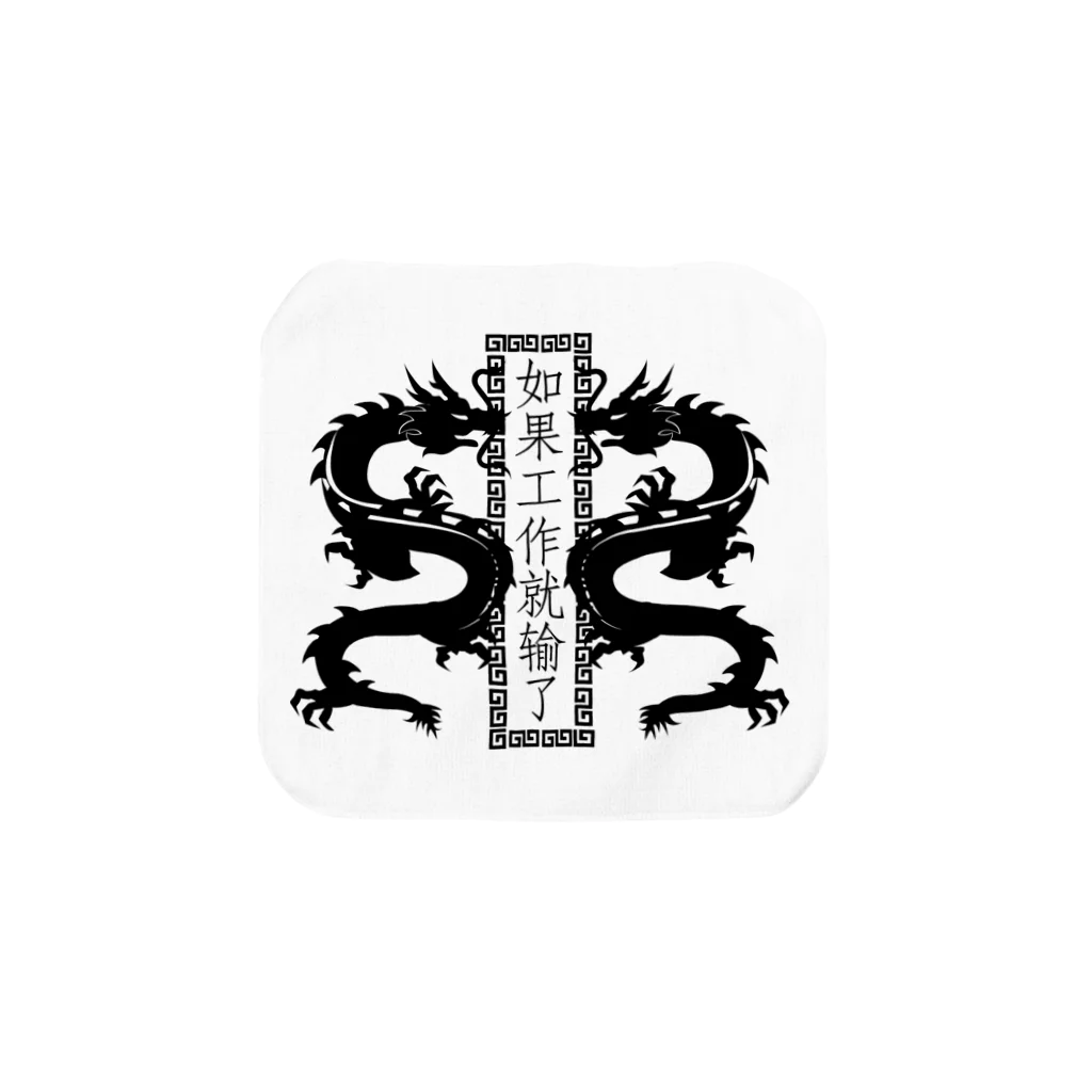 中華呪術堂（チャイナマジックホール）のBLACK【縦】働いたら負け【如果工作就输了】  タオルハンカチ