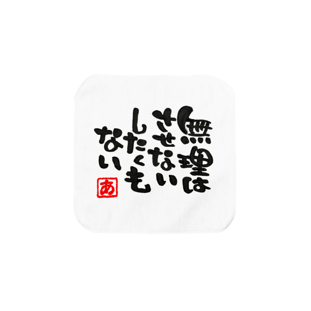 葉月あさこ(風椋)＠癒しの書【公式】の無理はさせない タオルハンカチ