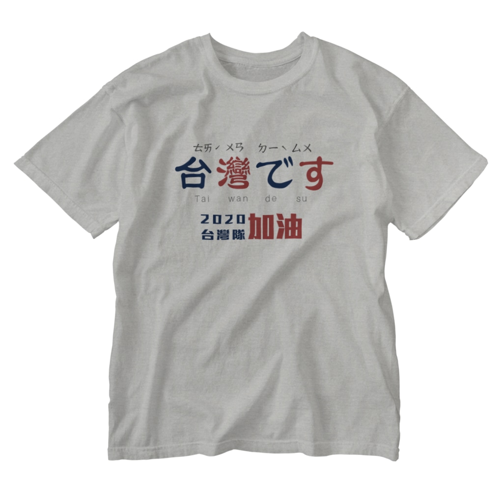 台湾です Studio Ica Studioica のウォッシュtシャツ通販 Suzuri スズリ