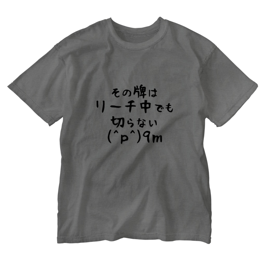 麻雀煽りtシャツ 麻雀カッコイイシリーズ Tikinnyaro のウォッシュtシャツ通販 Suzuri スズリ