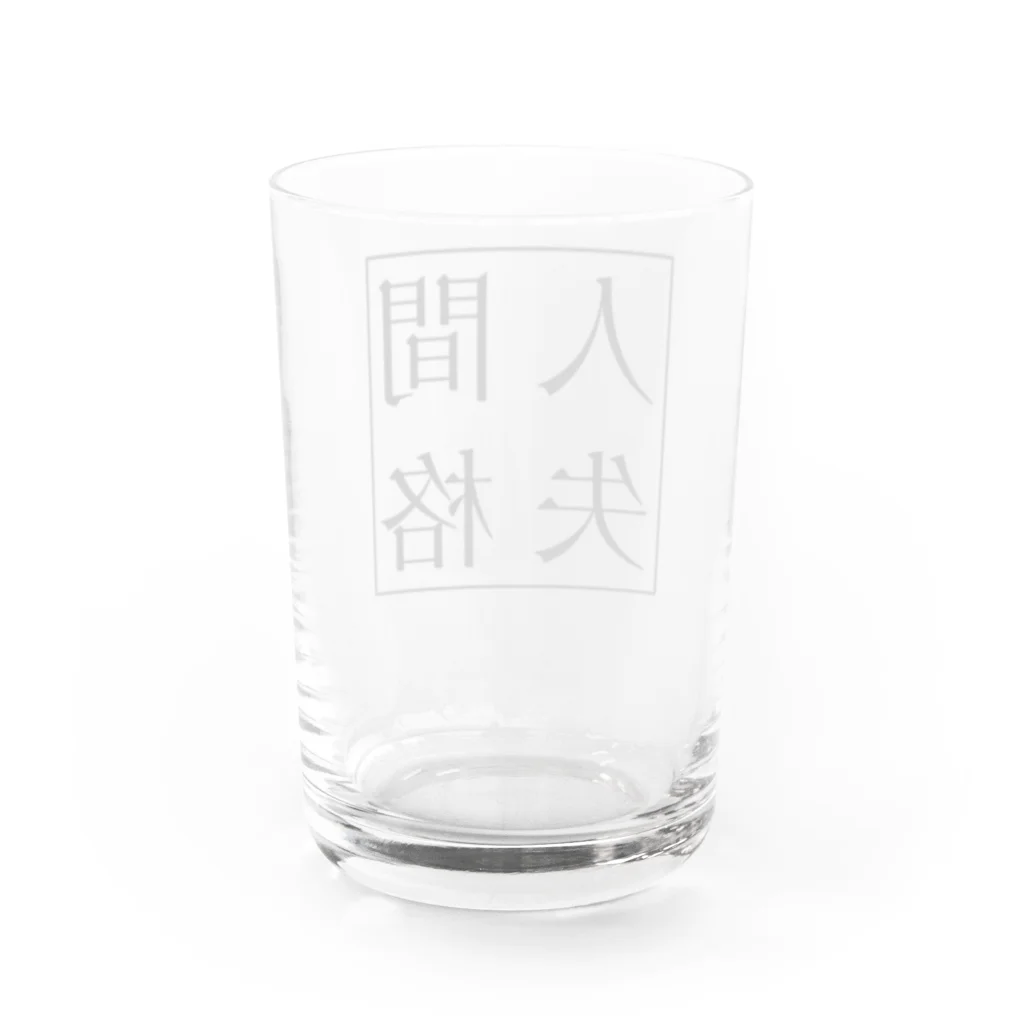 人間失格の言葉遊びの人間失格 Water Glass :back