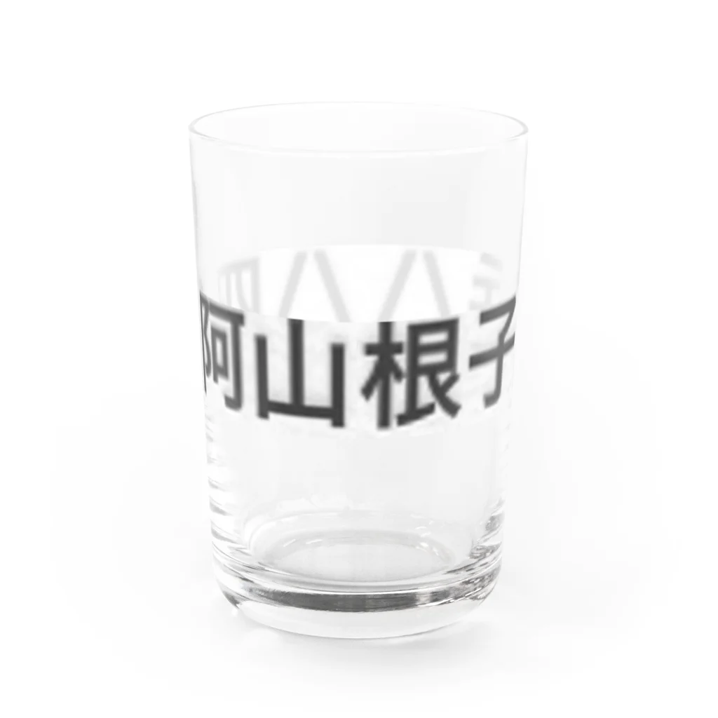 オオタニワタリの根子岳四阿山 Water Glass :back