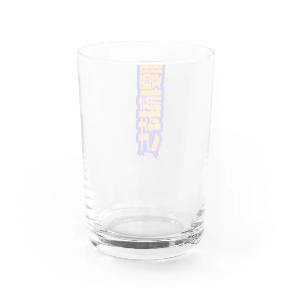 うらめし屋　の寒い日はぎっくりに気をつけて Water Glass :back