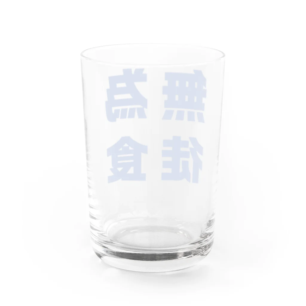 カフェバージュウヨンの無為徒食 Water Glass :back